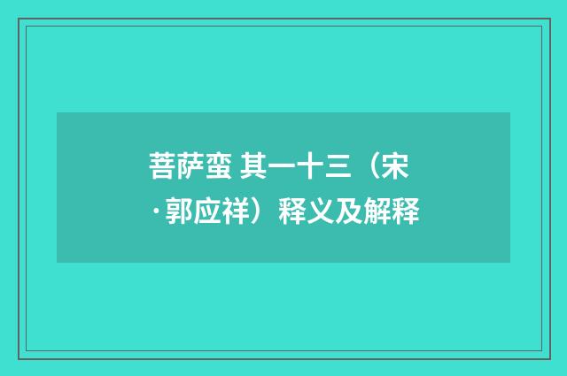 菩萨蛮 其一十三（宋·郭应祥）释义及解释