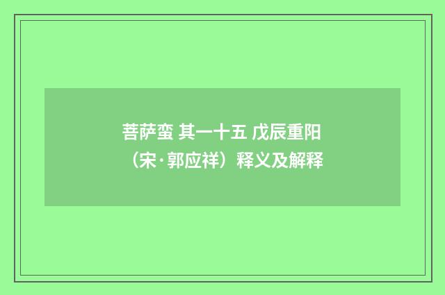 菩萨蛮 其一十五 戊辰重阳（宋·郭应祥）释义及解释
