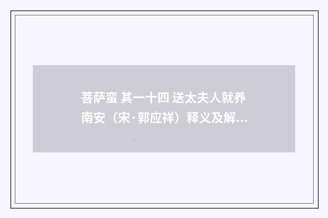 菩萨蛮 其一十四 送太夫人就养南安（宋·郭应祥）释义及解释