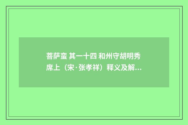 菩萨蛮 其一十四 和州守胡明秀席上（宋·张孝祥）释义及解释