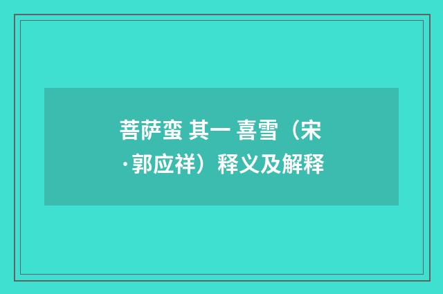 菩萨蛮 其一 喜雪（宋·郭应祥）释义及解释