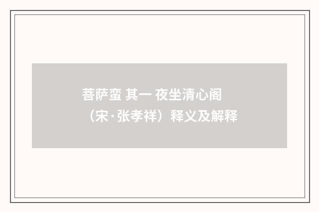 菩萨蛮 其一 夜坐清心阁（宋·张孝祥）释义及解释