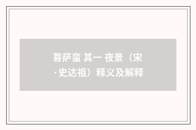 菩萨蛮 其一 夜景（宋·史达祖）释义及解释