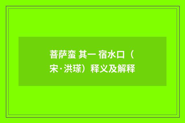 菩萨蛮 其一 宿水口（宋·洪瑹）释义及解释