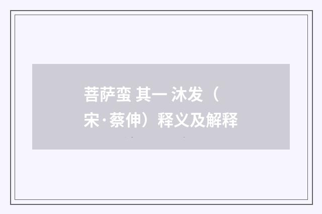 菩萨蛮 其一 沐发（宋·蔡伸）释义及解释