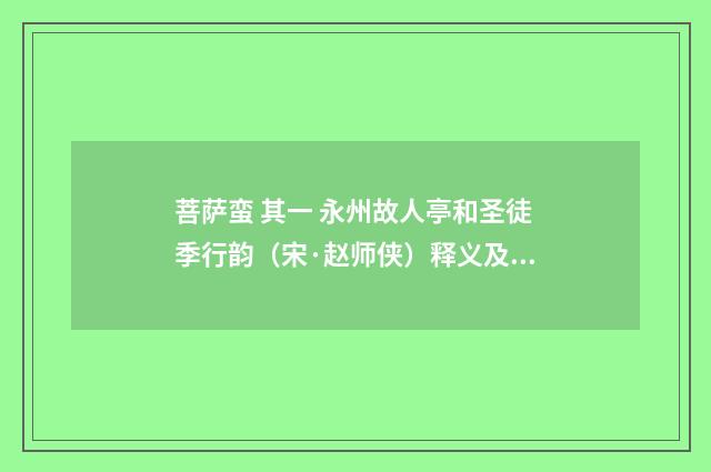 菩萨蛮 其一 永州故人亭和圣徒季行韵（宋·赵师侠）释义及解释