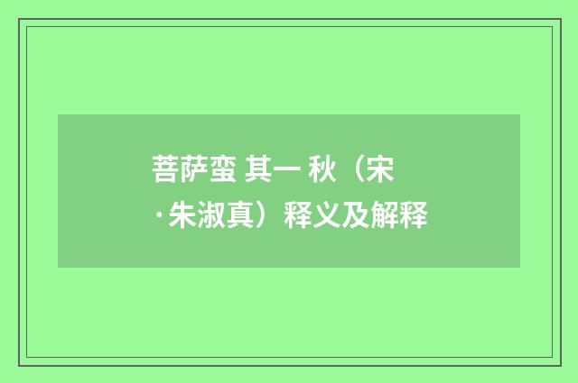 菩萨蛮 其一 秋（宋·朱淑真）释义及解释