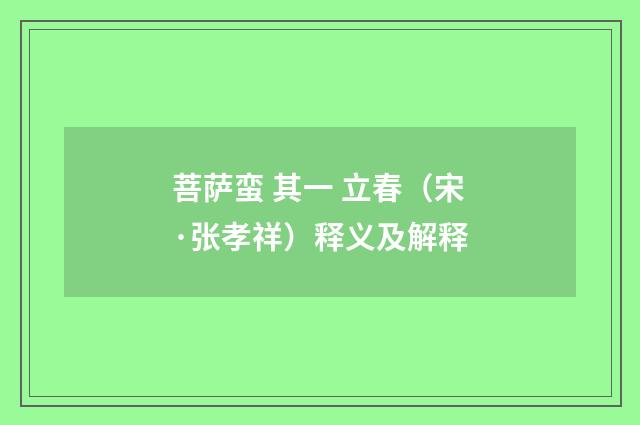 菩萨蛮 其一 立春（宋·张孝祥）释义及解释
