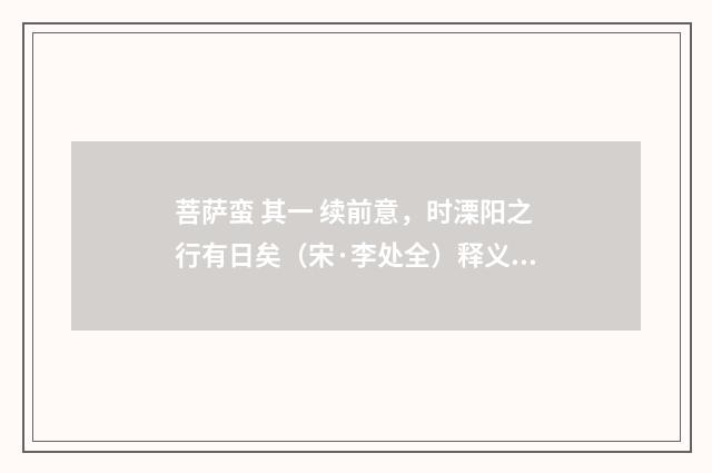 菩萨蛮 其一 续前意，时溧阳之行有日矣（宋·李处全）释义及解释
