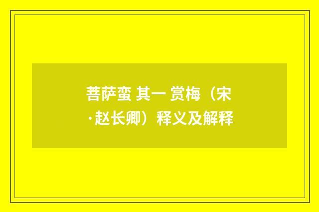 菩萨蛮 其一 赏梅（宋·赵长卿）释义及解释