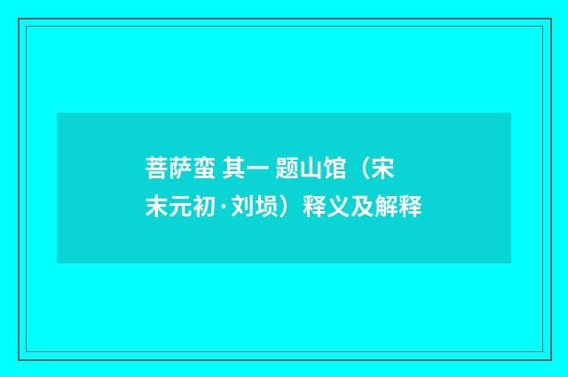菩萨蛮 其一 题山馆（宋末元初·刘埙）释义及解释
