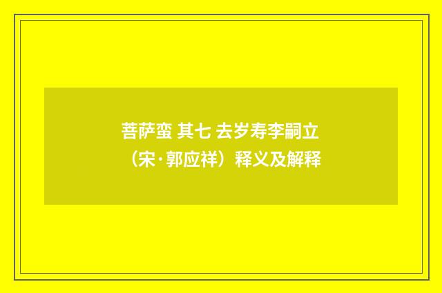 菩萨蛮 其七 去岁寿李嗣立（宋·郭应祥）释义及解释