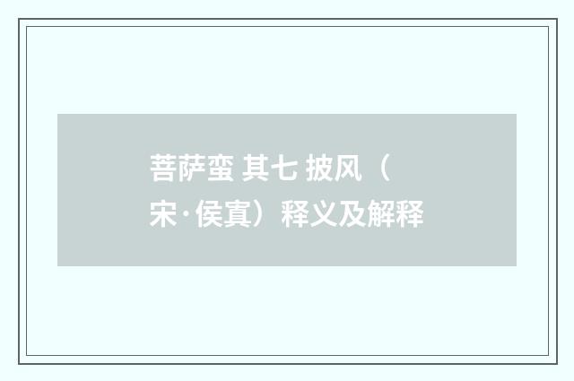 菩萨蛮 其七 披风（宋·侯寘）释义及解释