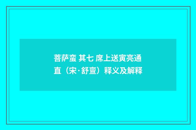 菩萨蛮 其七 席上送寅亮通直（宋·舒亶）释义及解释