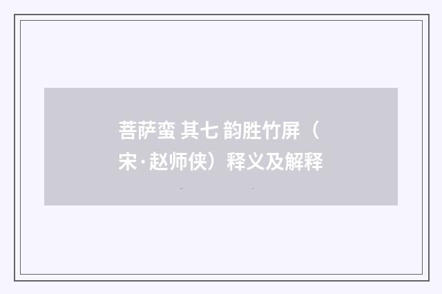 菩萨蛮 其七 韵胜竹屏（宋·赵师侠）释义及解释