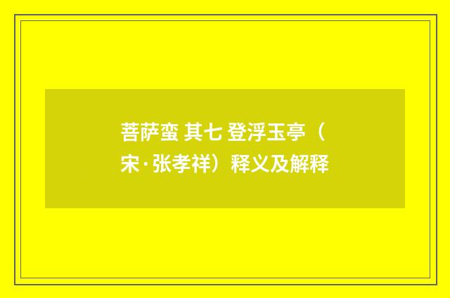 菩萨蛮 其七 登浮玉亭（宋·张孝祥）释义及解释