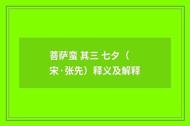 菩萨蛮 其三 七夕（宋·张先）释义及解释