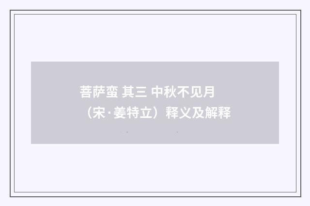 菩萨蛮 其三 中秋不见月（宋·姜特立）释义及解释