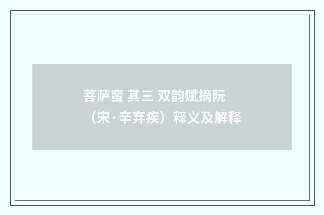 菩萨蛮 其三 双韵赋摘阮（宋·辛弃疾）释义及解释