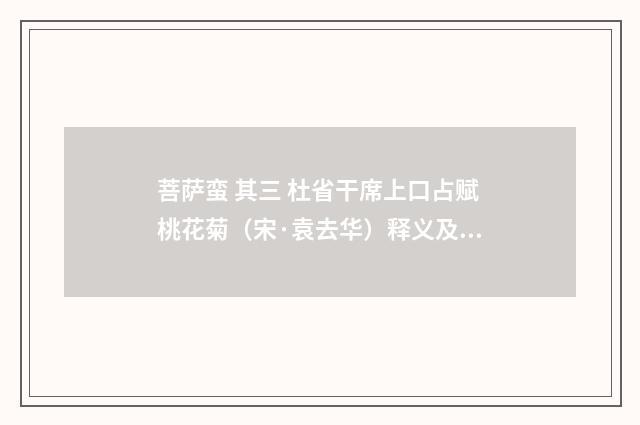 菩萨蛮 其三 杜省干席上口占赋桃花菊（宋·袁去华）释义及解释