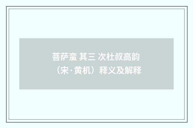 菩萨蛮 其三 次杜叔高韵（宋·黄机）释义及解释