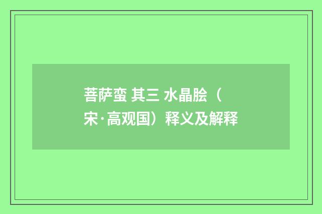 菩萨蛮 其三 水晶脍（宋·高观国）释义及解释
