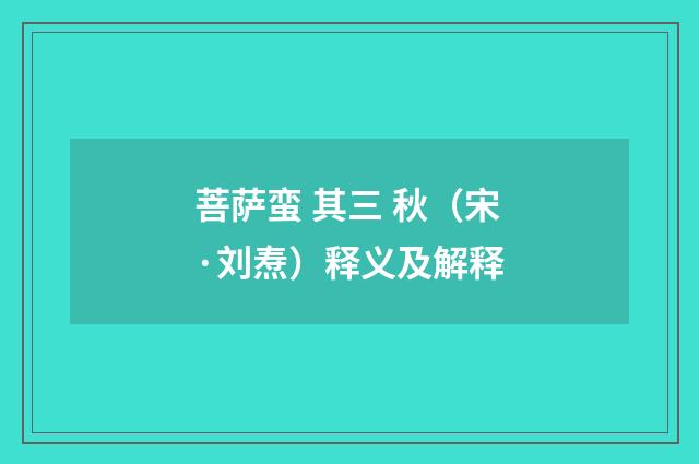 菩萨蛮 其三 秋（宋·刘焘）释义及解释