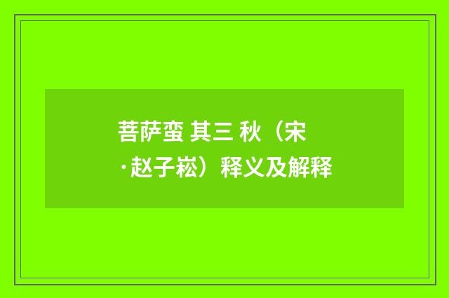 菩萨蛮 其三 秋（宋·赵子崧）释义及解释