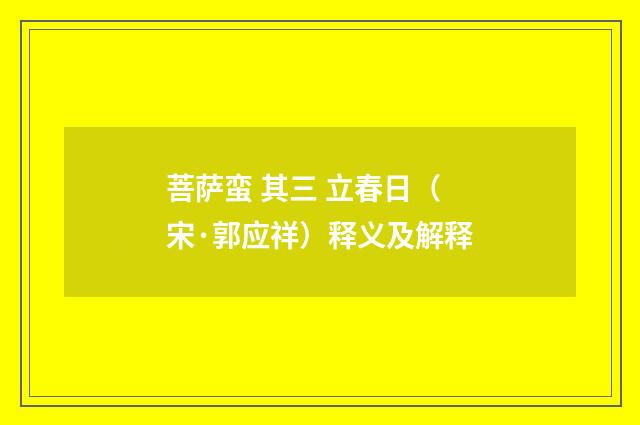 菩萨蛮 其三 立春日（宋·郭应祥）释义及解释