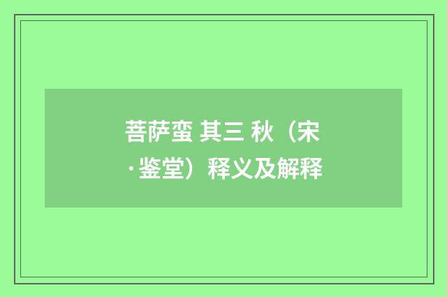 菩萨蛮 其三 秋（宋·鉴堂）释义及解释