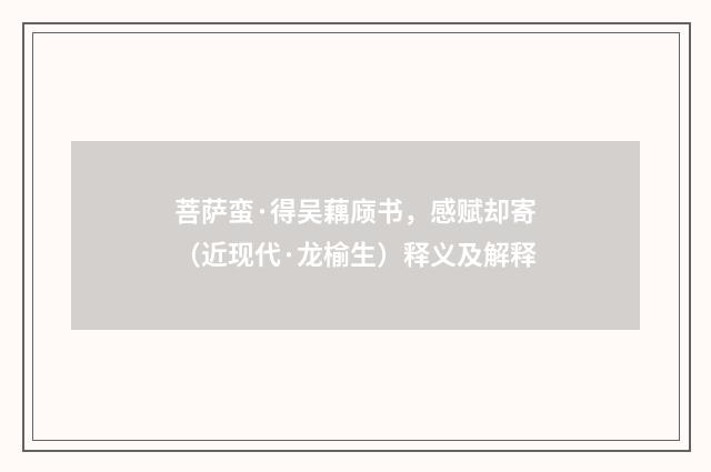菩萨蛮·得吴藕庼书，感赋却寄（近现代·龙榆生）释义及解释