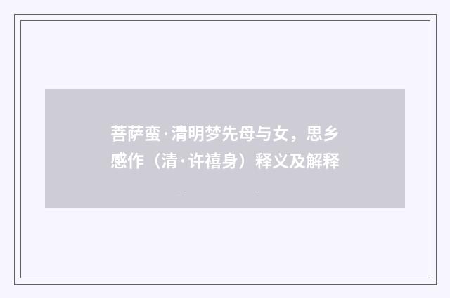 菩萨蛮·清明梦先母与女，思乡感作（清·许禧身）释义及解释