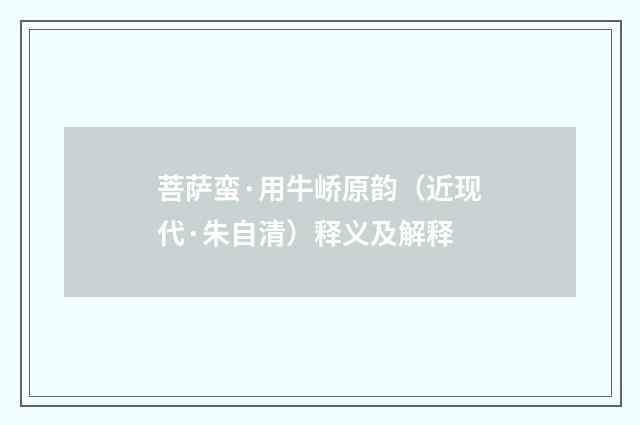 菩萨蛮·用牛峤原韵（近现代·朱自清）释义及解释