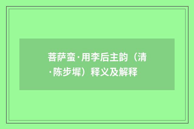 菩萨蛮·用李后主韵（清·陈步墀）释义及解释