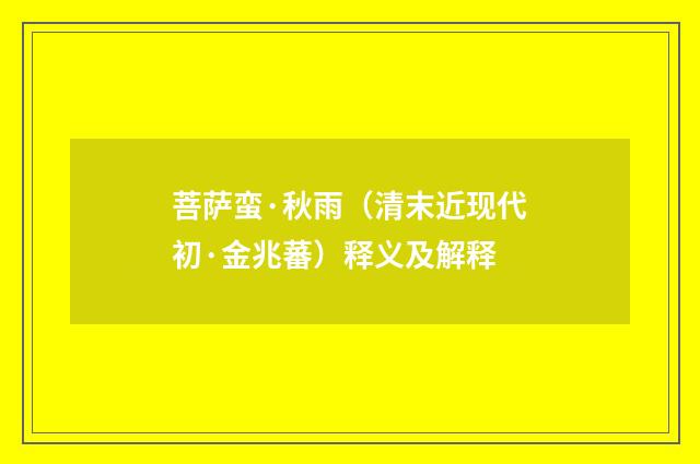菩萨蛮·秋雨（清末近现代初·金兆蕃）释义及解释