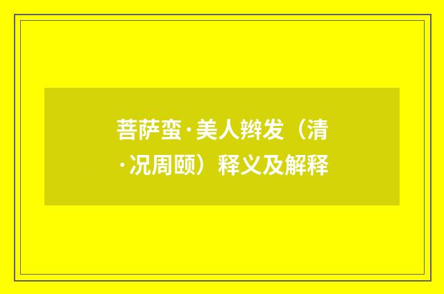 菩萨蛮·美人辫发（清·况周颐）释义及解释