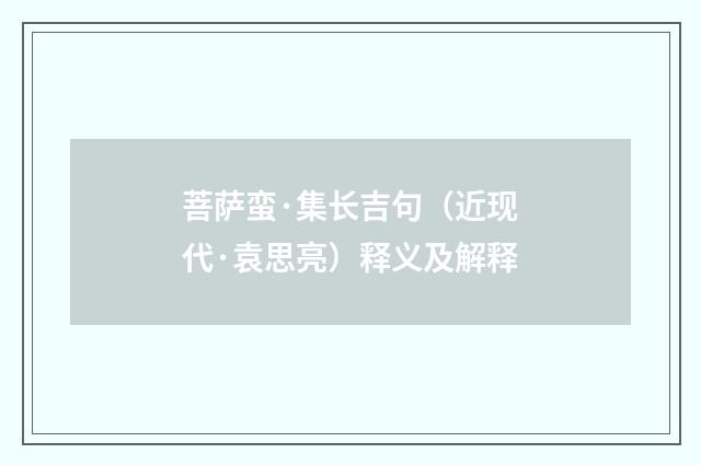 菩萨蛮·集长吉句（近现代·袁思亮）释义及解释