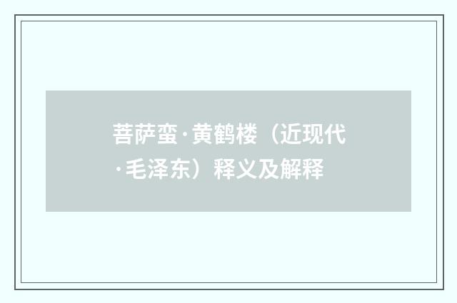 菩萨蛮·黄鹤楼（近现代·毛泽东）释义及解释