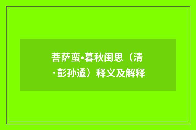 菩萨蛮•暮秋闺思（清·彭孙遹）释义及解释