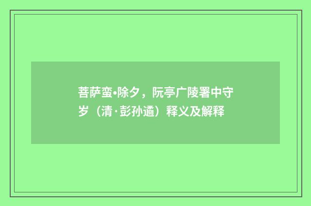 菩萨蛮•除夕，阮亭广陵署中守岁（清·彭孙遹）释义及解释