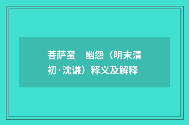菩萨蛮　幽怨（明末清初·沈谦）释义及解释