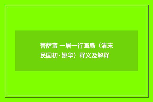 菩萨蛮 一居一行画扇（清末民国初·姚华）释义及解释
