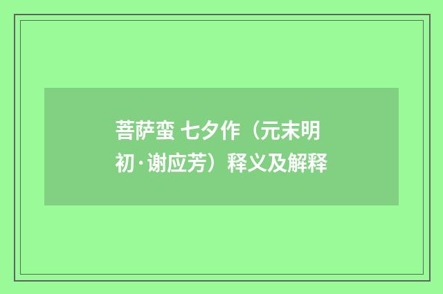 菩萨蛮 七夕作（元末明初·谢应芳）释义及解释