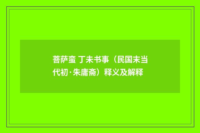 菩萨蛮 丁未书事（民国末当代初·朱庸斋）释义及解释