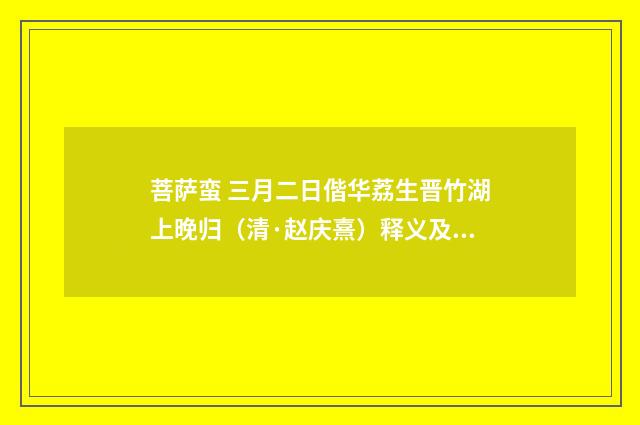 菩萨蛮 三月二日偕华荔生晋竹湖上晚归（清·赵庆熹）释义及解释