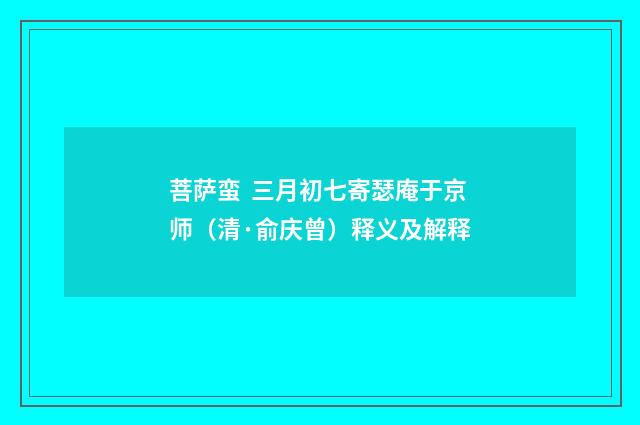 菩萨蛮 三月初七寄瑟庵于京师（清·俞庆曾）释义及解释