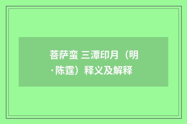 菩萨蛮 三潭印月（明·陈霆）释义及解释