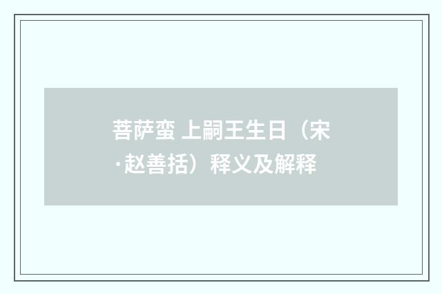 菩萨蛮 上嗣王生日（宋·赵善括）释义及解释
