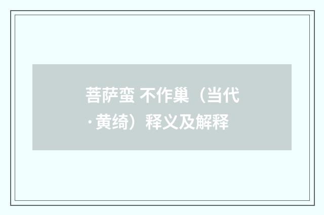 菩萨蛮 不作巢（当代·黄绮）释义及解释