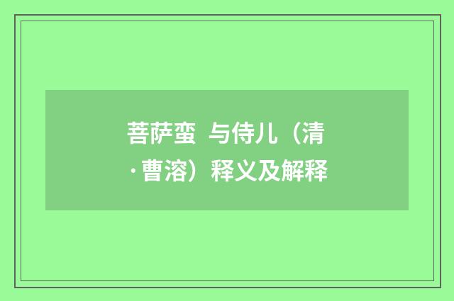 菩萨蛮 与侍儿（清·曹溶）释义及解释